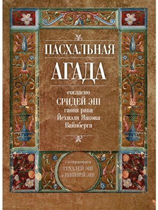 Пасхальная Агада согласно Сидрей Эш гаона рава Йехиэля Яакова Вайнберга фото книги