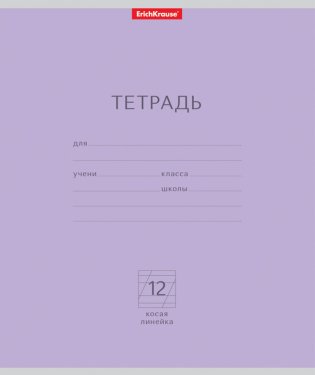 Тетрадь ученическая "Классика", А5, 12 листов, косая линейка, цвет обложки фиолетовый фото книги