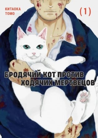 Бродячий кот против ходячих мертвецов. Т. 1: манга фото книги
