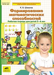 К.В. Шевелев Формирование математических способностей. Рабочая тетрадь для детей 5-6 лет. ФГОС ДО фото книги