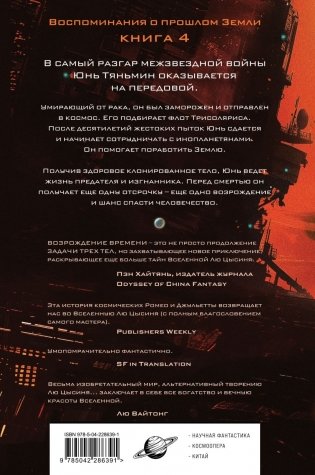 Возрождение времени. Официальное продолжение Задачи трех тел Лю Цысиня фото книги 2