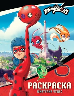 Леди Баг и Супер-Кот. Раскраска (Шкатулка Чудес) фото книги