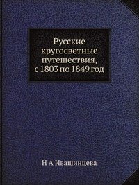 Русские кругосветные путешествия, с 1803 по 1849 год фото книги