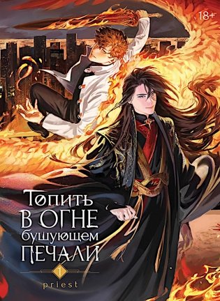 Топить в огне бушующем печали. Т. 1 фото книги