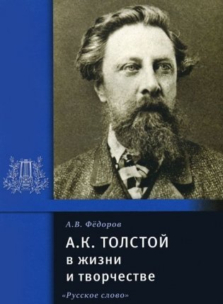 А.К. Толстой в жизни и творчестве фото книги