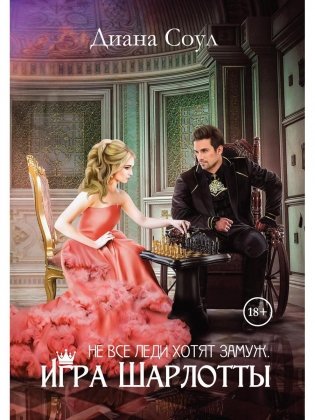 Не все леди хотят замуж. Игра Шарлотты (с автографом) фото книги