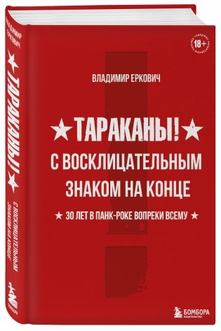 Тараканы! С восклицательным знаком на конце. 30 лет в панк-роке вопреки всему фото книги 2