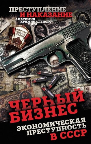 Черный бизнес. Экономическая преступность в СССР фото книги