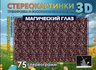 Магический глаз. 75 стереограмм. Тренировка и восстановление зрения фото книги