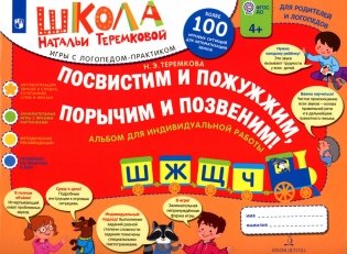 Посвистим и пожужжим  порычим и позвеним! Ш, Ж, Щ, Ч: альбом для индивидуальной работы: 4-е изд фото книги