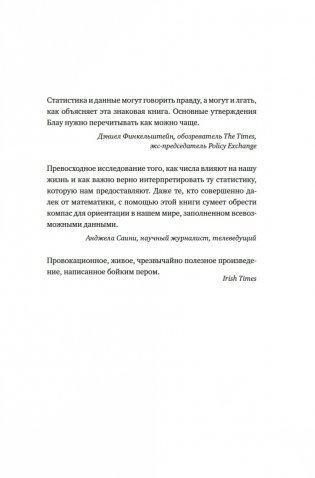 Во власти цифр. Как числа управляют нашей жизнью и вводят в заблуждение фото книги 2