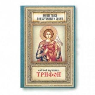 Святой мученик Трифон. Причастники Божественного света фото книги