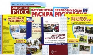 Рассказываем детям о защитниках России (комплект из 9 пособий) фото книги