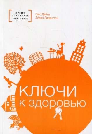 Ключи к здоровью фото книги