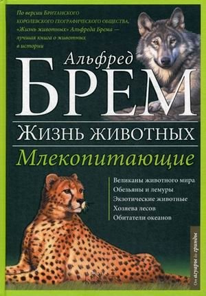 Жизнь животных. В 10-и томах. Том 1: Млекопитающие. А-Г фото книги
