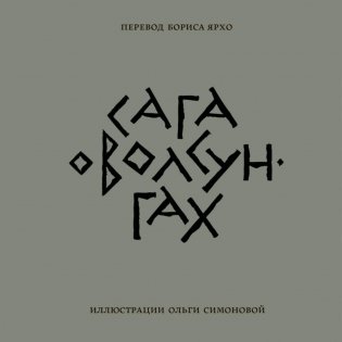 Сага о Волсунгах фото книги