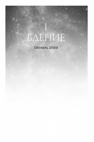 Ночь, сон, смерть и звезды фото книги 15