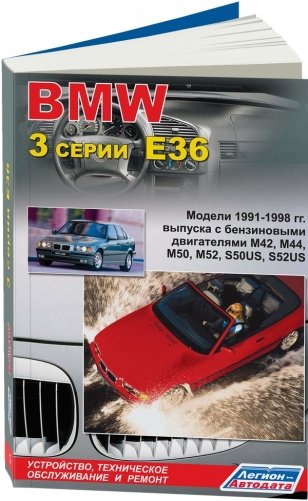 BMW 3 серии Е36. Устройство, техническое обслуживание и ремонт фото книги