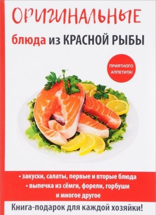 Оригинальные блюда из красной рыбы фото книги
