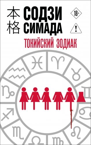Токийский Зодиак фото книги