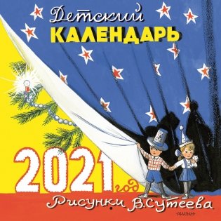 Детский календарь в рисунках В. Сутеева на 2021 год фото книги