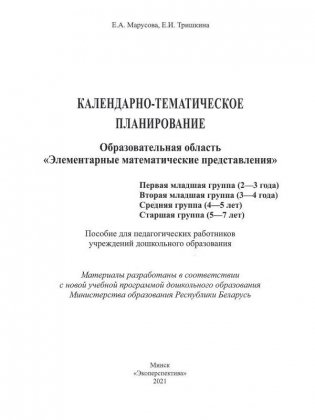 Календарно-тематическое планирование. Образовательная область "Элементарные математические представления". Первая младшая группа (2-3 года). Вторая младшая группа (3-4 года). Средняя группа (4-5 лет). Старшая группа (5-7 лет) фото книги 9