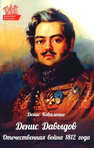 Денис Давыдов. Отечественная война 1812 года фото книги