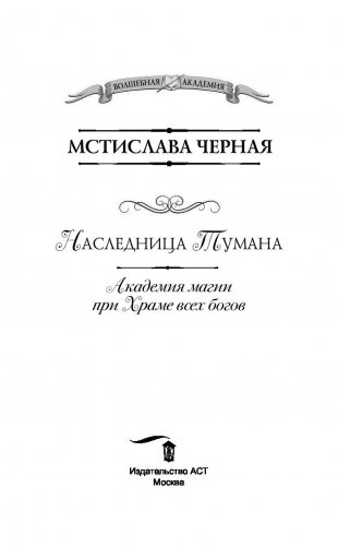 Наследница Тумана. Академия магии при Храме всех богов фото книги 4