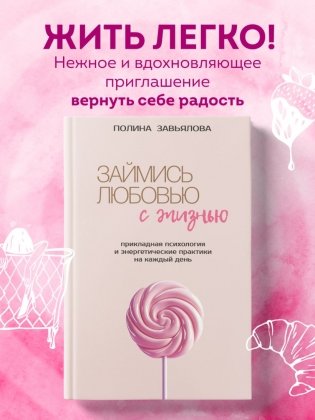 Займись любовью с жизнью. Прикладная психология и энергетические практики на каждый день фото книги 6