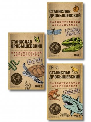 Комплект из 3-х книг. Палеонтология антрополога (Тома 1-3. Покет) фото книги