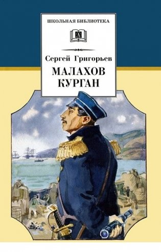 Малахов курган фото книги