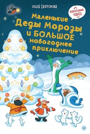 Маленькие Деды Морозы и большое новогоднее приключение фото книги