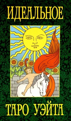 Идеальное таро Уэйта (78 карты + 2 пустые) фото книги
