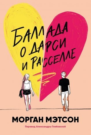 Баллада о Дарси и Расселе (+ открытка) фото книги