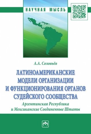 Латиноамериканские модели организации и функционирования органов судейского сообщества. Аргентинская Республика и Мексиканские Соединенные Штаты фото книги