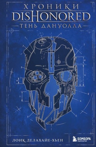 Хроники Dishonored. Тень Дануолла фото книги