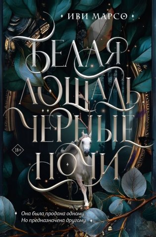 Белая лошадь, черные ночи фото книги