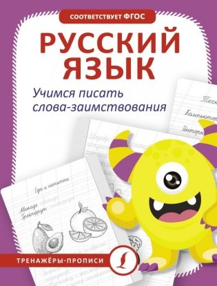 Русский язык. Учимся писать слова-заимствования фото книги