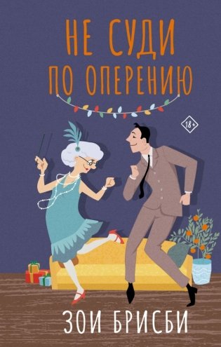 Не суди по оперению фото книги