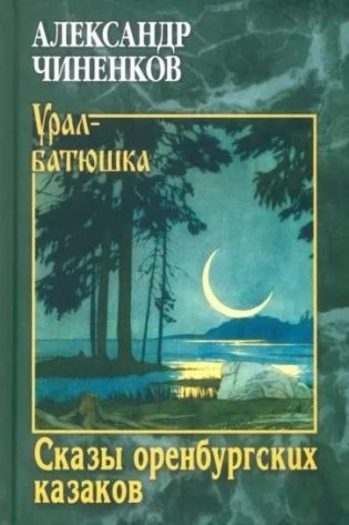 Сказы оренбургских казаков фото книги