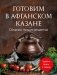 Готовим в афганском казане. Сборник лучших рецептов фото книги маленькое 2