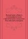 Начертание общего топографического и физического описания Российской империи фото книги маленькое 2