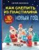 Как слепить из пластилина НОВЫЙ ГОД за 10 минут фото книги маленькое 2
