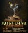 Коктейли. Рецепты по мотивам любимых книг фото книги маленькое 2