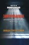 Замурованные: Хроники Кремлевского централа; Свобода строгого режима: повесть. 6-е изд фото книги маленькое 2