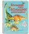 Большая книга о больших динозаврах фото книги маленькое 2