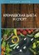 Кремлевская диета и спорт фото книги маленькое 2