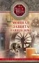 Мощная защита вашего дома. Заговоры и молитвы на крепость хозяйства фото книги маленькое 2