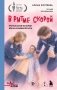 В ритме скорой. Трогательные истории врача-реаниматолога фото книги маленькое 2