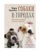 Собаки в городах. Жизнь собак в истории, искусстве и обществе фото книги маленькое 2